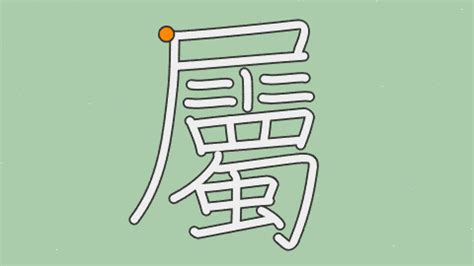 方屬